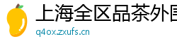 上海全区品茶外围模特资源